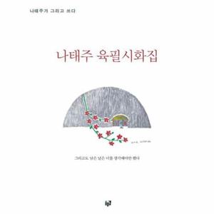 나태주 육필시화집