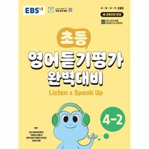 EBS 초등 영어듣기평가 완벽대비 4-2 (2024년)