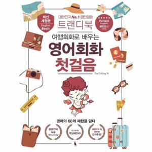 트랜디북 여행회화로 배우는 영어회화 첫걸음