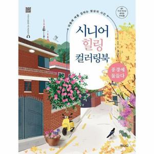 [이노플리아]시니어 힐링 컬러링북 - 풍경에 물들다 (스프링) - 시니어 힐링 컬러링북