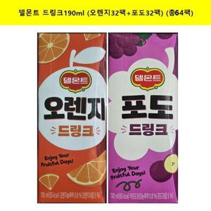 [롯데]델몬트 드링크 오렌지 190mlx(32팩)+포도190mlx(32팩) (총64팩)