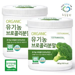 [푸른들판] 유기농 브로콜리 가루 분말 100% 국내산 140gx2통 오가닉 브로컬리 친환경 채소 파우더