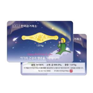 한국금거래소 돌반지 1.875g 진공포장