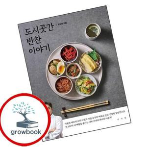 도시곳간 반찬 이야기 도시곳간반찬이야기 책