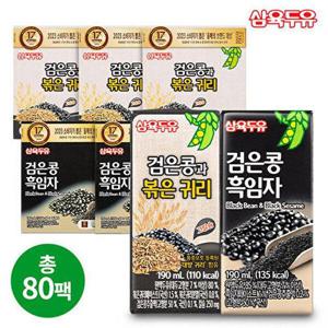 [삼육두유]검은콩볶은귀리 48팩+검은콩흑임자32팩 (총 80팩)