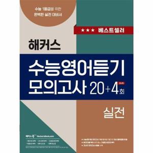 해커스 수능영어듣기 모의고사 20+4회 실전