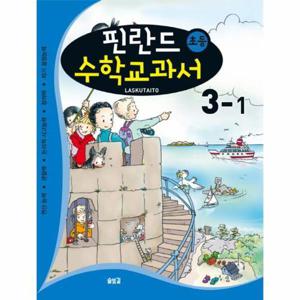 핀란드 초등 수학교과서- Laskutaito 3-1 연산능력 관찰력 논리적 사고능력 창의력 자기 결정능력