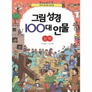 그림 성경 100대 인물 - 신약 - 어린이 그림 성경 시리즈 4