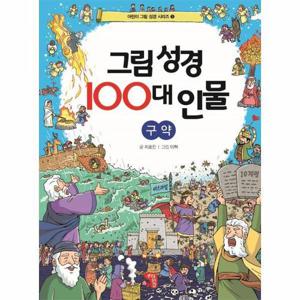 그림 성경 100대 인물 - 구약 - 어른이 그림 성경 시리즈 3