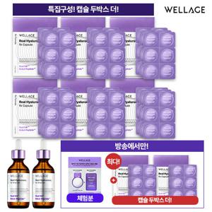 [방송에서만캡슐2박스더] 웰라쥬시즌4 리얼 히알루로닉 바이오 캡슐 VIP 8박스  + 앰플2병