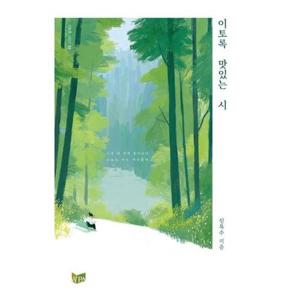 이토록 맛있는 시 - 이토록 시리즈 3