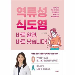 [웅진북센]역류성 식도염 바로 알면, 바로 낫습니다 - 지긋지긋한 역류성 식도염 극복을 위한 팩트체크와..