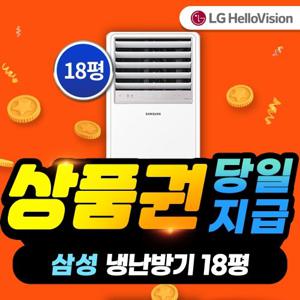 [렌탈] LG헬로비전 삼성 냉난방기 렌탈 18평형 AP072BAPPBH2S