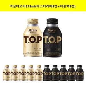 [동서식품]맥심 티오피 TOP 275ml(마스터라떼 5캔+더블랙5캔) (총10캔)