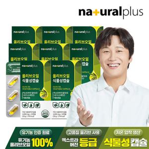 [내츄럴플러스] 올리브오일 식물성캡슐 30캡슐 8박스 / 엑스트라버진 올리브오일 원료사용