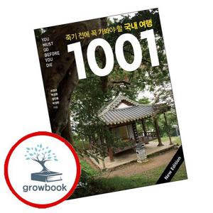 죽기 전에 꼭 가봐야 할 국내여행 1001 죽기전에꼭가봐야할국내여행1001 책