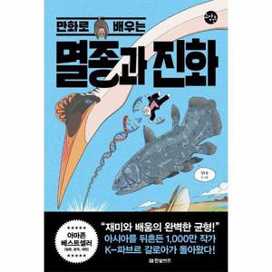 만화로 배우는 멸종과 진화 - 한빛비즈 교양툰 31
