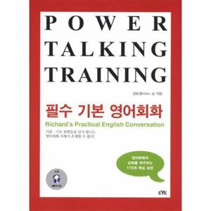 필수 기본 영어회화(Power Talking Training)