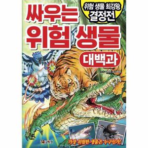 싸우는 위험 생물 대백과