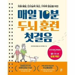 치매 예방, 인지능력 개선, 기억력 향상을 위한 매일 10분 두뇌 훈련 첫걸음 (스프링)