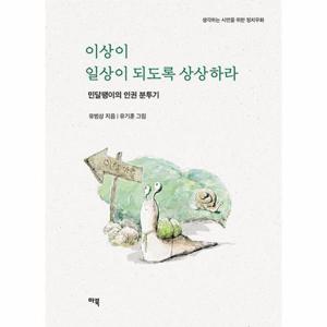 이상이 일상이 되도록 상상하라 - 민달팽이의 인권 분투기 - 생각하는 시민을 위한 정치우화