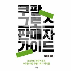 쿠팡 그로스 판매자 가이드 - 초보부터 전문가까지 모두를 위한 쿠팡그로스 바이블