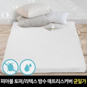피아블 토퍼/라텍스 방수 매트리스커버SS/Q 균일가 CP