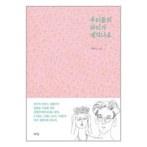 [유니오니아시아]우리들의 파리가 생각나요 / 예경