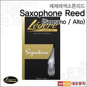 레제레 Signature Series 색소폰리드 / Legere / 색소폰 합성리드/시그니쳐/소프라노/알토