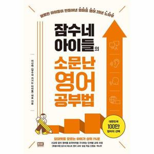 [웅진북센]잠수네 아이들의 소문난 영어공부법 - 통합로드맵