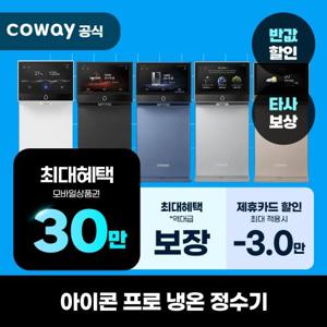 [렌탈] 코웨이 정수기 렌탈 아이콘 프로 냉온정수기 CHP-7212N 의무5년 셀프