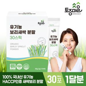 [토종마을]HACCP인증 국산 유기농 보리새싹분말 30스틱 (2gx30포)