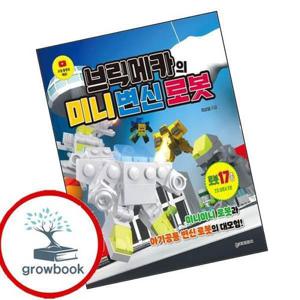 브릭메카의 미니 변신 로봇 브릭메카의미니변신로봇 책