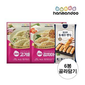 한만두 인기만두 3종 6봉 골라담기(고기왕교자,김치왕교자,통새우만두)