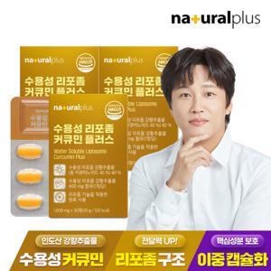 [내츄럴플러스] 수용성 리포좀 커큐민 플러스 30정 3박스