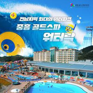 [전남 워터파크]나주 중흥 골드스파 워터락 8월 이용권