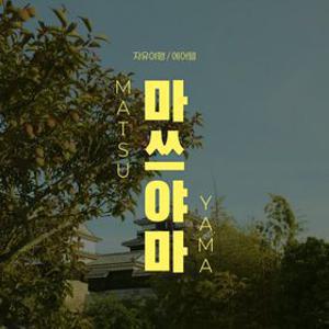 마쓰야마 자유여행 2박3일, 인천/부산出 무료송영/관광지 입장권 제공