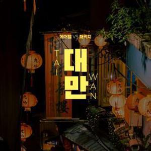 대만 자유여행 vs NO쇼핑 패키지! 3일/4일/5일