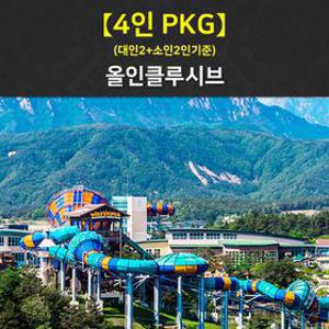 4인 올인클루시브 (객실+조식뷔페+워터피아 종일권)