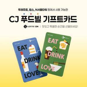 [CJ푸드빌](10%OFF) 통합 기프트카드 (3만원/5만원) 베이커리/외식/N서울타워