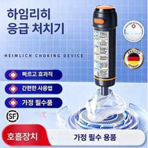 하임리히, 기도폐쇄, 질식방지, 응급키트, 이물질흡인기, 영유아 노인 공용