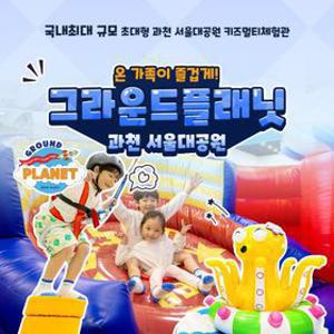 단독특가, 과천 그라운드플래닛 초대형 키즈카페 단독프로모션 혜택, 이용기간 최대 9월까지, 종일권&AFTER3