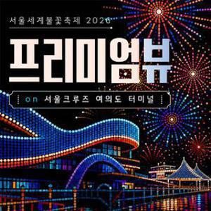단독판매, 9월 5일 서울 세계 불꽃축제 2026 서울크루즈 여의도 선착장 프리미엄 뷰 테이블 한정수량 프로모션