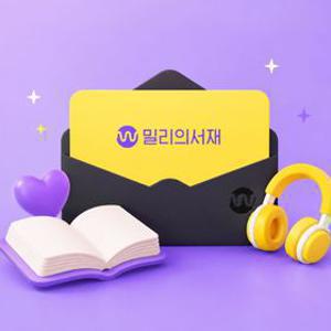 [밀리의 서재] 전자책 구독권 8월 특가 (12개월/12+4개월)