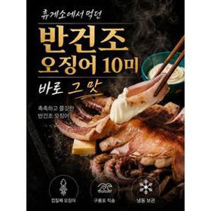 자연산 해풍에 말린 구룡포 반건조 오징어 10미 1kg 내외