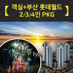 객실+부산 롯데월드 2/3/4인 PKG