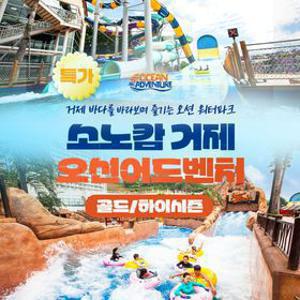 [슈퍼트립] 소노캄 거제 오션어드벤처 골드&하이시즌 종일권 특가 프로모션, 주중&주말 공통, 이용기간 ~9월 27일