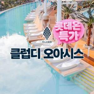 [공구특가x요기맘] 부산 해운대 클럽디 오아시스 이용권 특가 프로모션, 이용기간 최대 ~9월 30일,선착순 추가할인