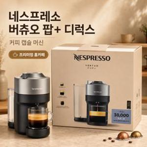 네스프레소 버츄오팝+디럭스 커피 캡슐 머신