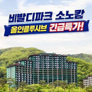 [딜크릿] 비발디파크 소노캄 (성수기+추석연휴) 조식3인+오션월드3인+각종 액티비티 all 포함 올인클루시브